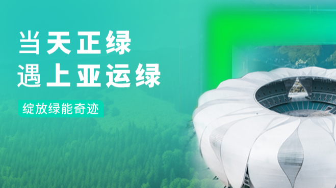 当领航国际pg绿，遇上亚运绿……