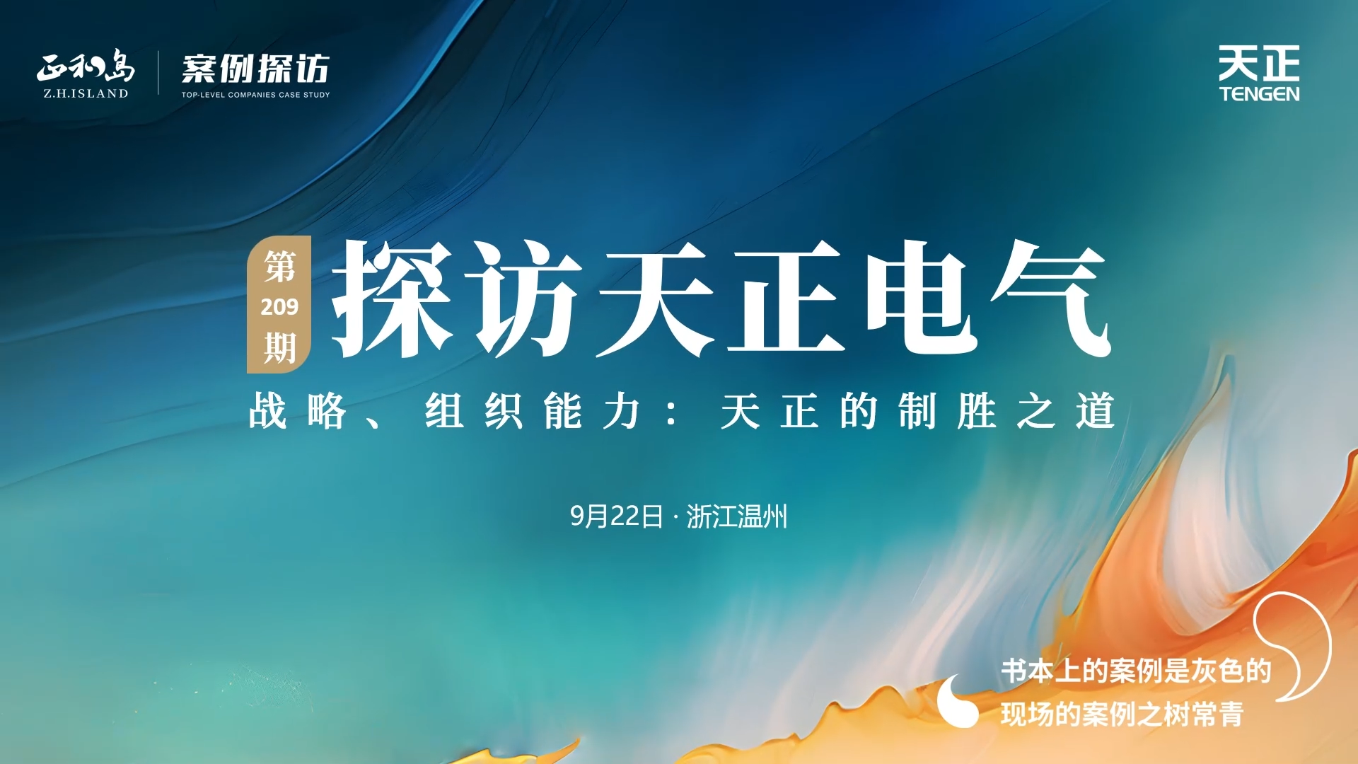 企业做久，人生做赢，不忘初心赢未来！正和岛 走进领航国际pg，探访制胜之道