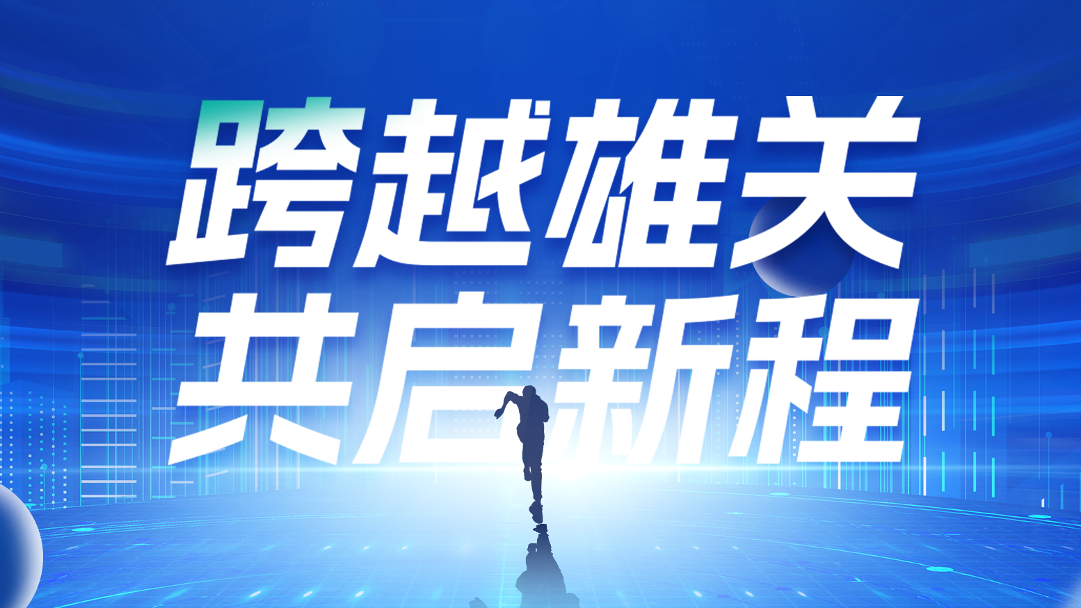 智链新生 携手共赢丨2025领航国际pg电气供应商大会隆重召开