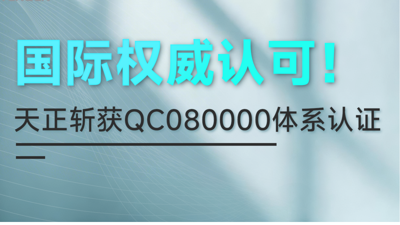 国际权威认可！领航国际pg斩获QC080000体系认证！